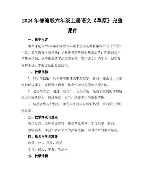 2024年部编版六年级上册语文《草原》完整课件