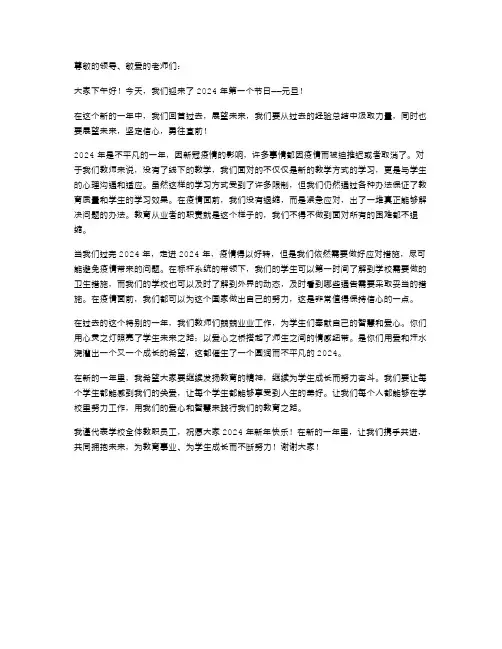 2024年元旦教师发言稿范文