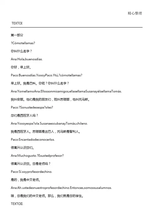 现代西班牙语1课文翻译