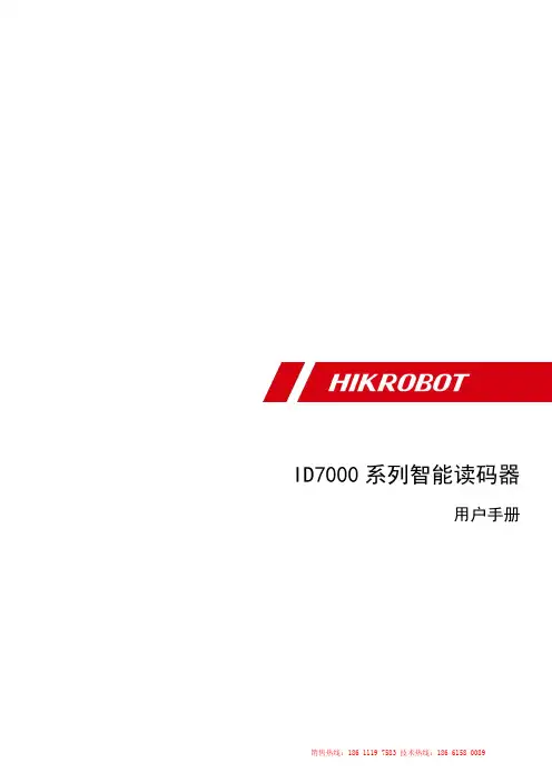 ID7000系列智能读码器用户手册说明书