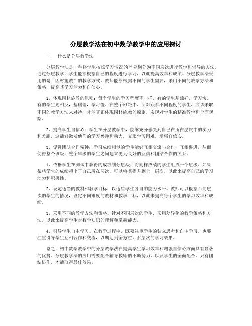 分层教学法在初中数学教学中的应用探讨