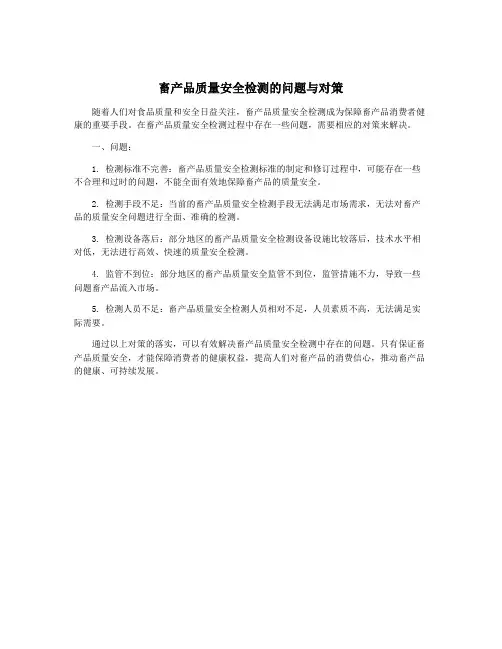 畜产品质量安全检测的问题与对策