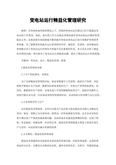 变电站运行精益化管理研究
