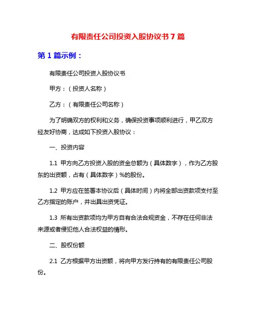 有限责任公司投资入股协议书7篇