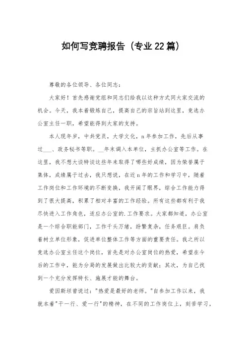 如何写竞聘报告(专业22篇)