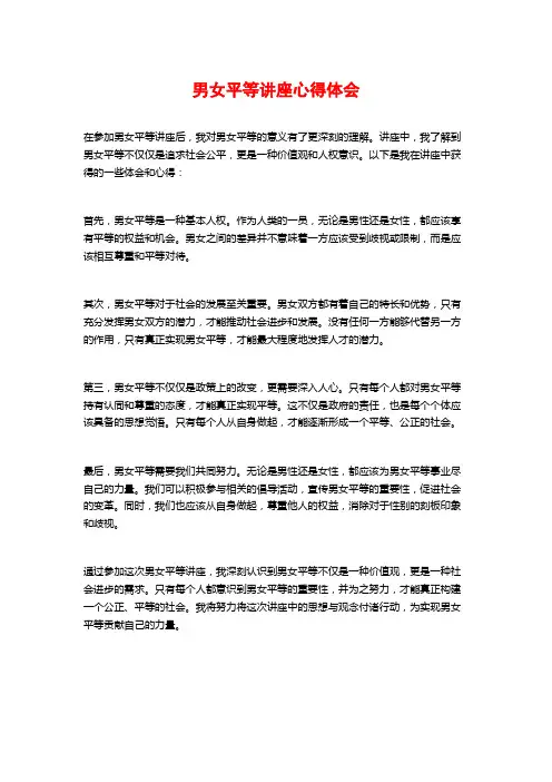 男女平等讲座心得体会