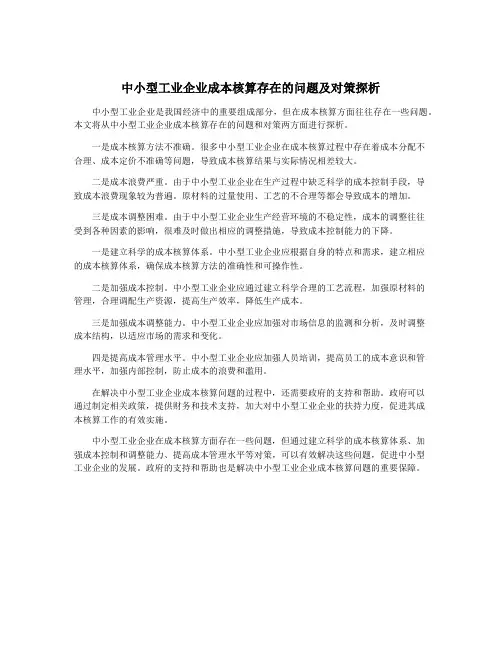 中小型工业企业成本核算存在的问题及对策探析