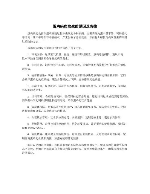 蛋鸡疾病发生的原因及防控
