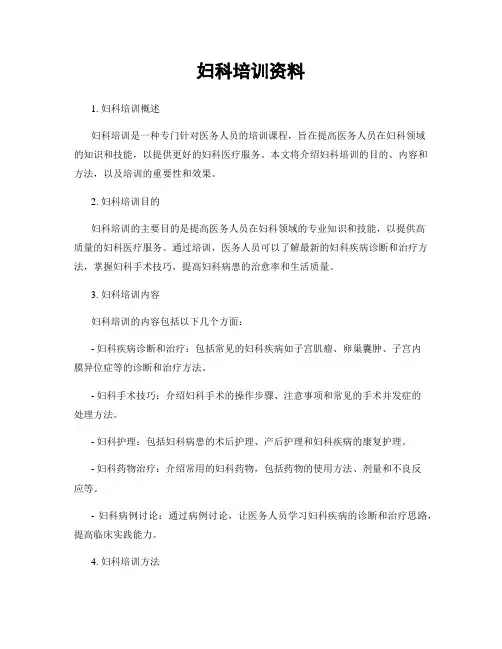 妇科培训资料