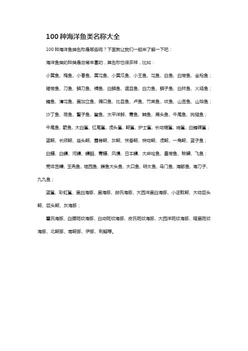 100种海洋鱼类名称大全