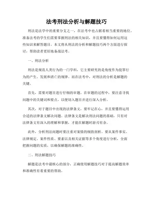 法考刑法分析与解题技巧