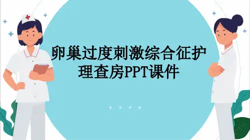 卵巢过度刺激综合征护理查房PPT课件