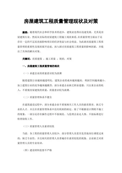 房屋建筑工程质量管理现状及对策