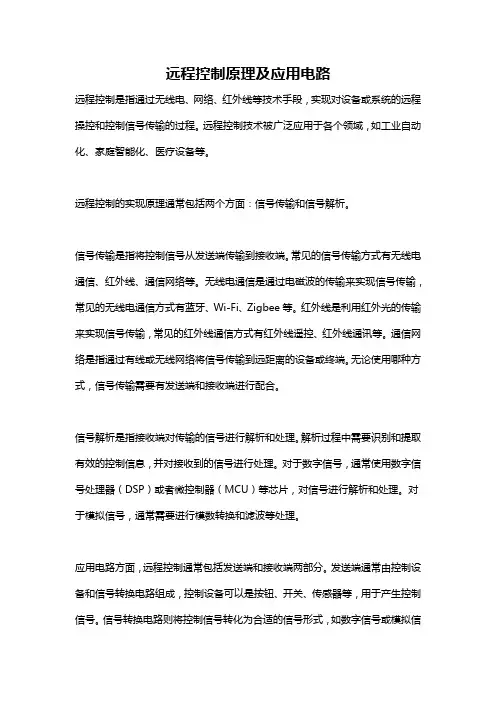远程控制原理及应用电路