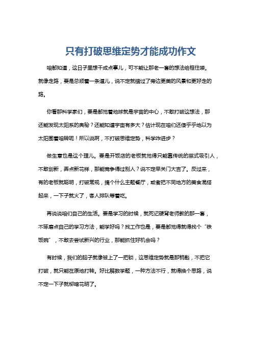 只有打破思维定势才能成功作文