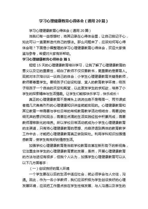 学习心理健康教育心得体会（通用20篇）