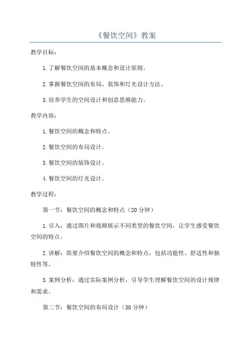 《餐饮空间》教案