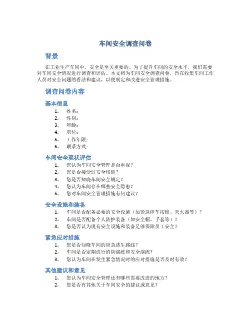 车间安全调查问卷