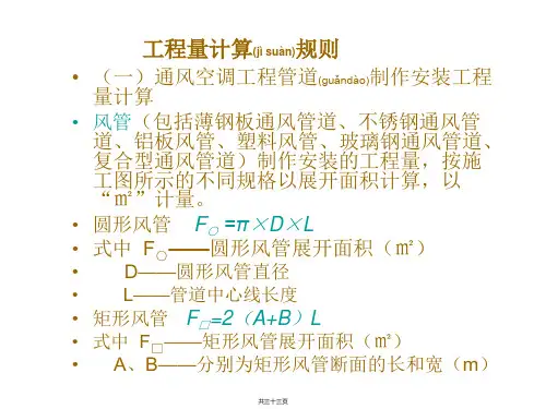 空调通风定额应用计算规则