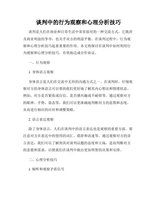 谈判中的行为观察和心理分析技巧