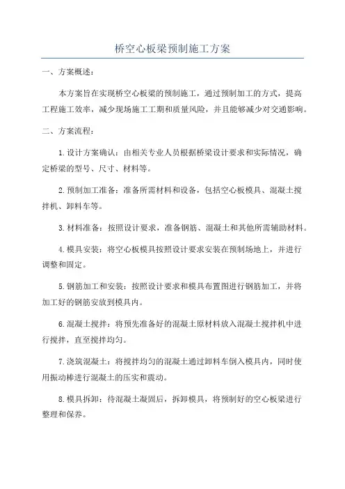 桥空心板梁预制施工方案