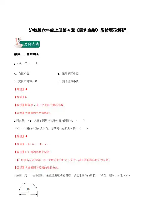 2021年上海市六年级数学期末复习-第4章《圆和扇形》易错题型解析(教师版)