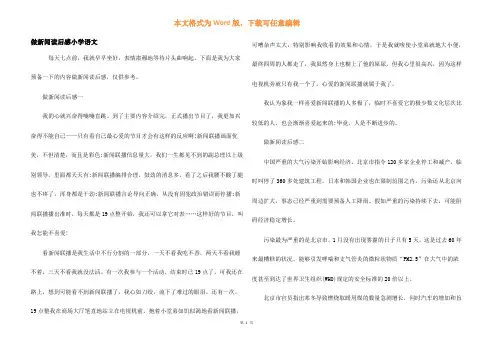 做新闻读后感小学语文