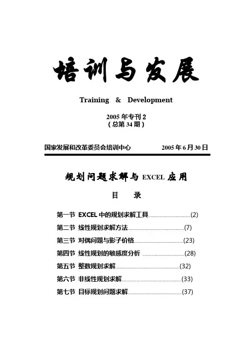 规划问题求解与EXCEL应用