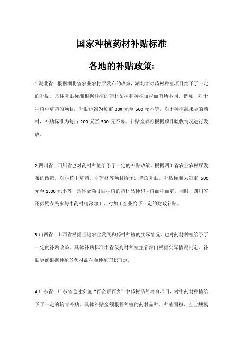 国家种植药材补贴标准