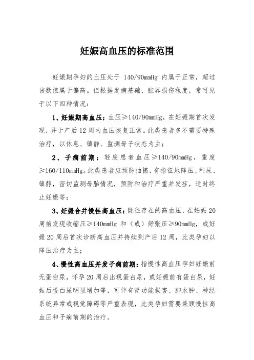 妊娠高血压的标准范围