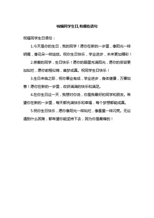 祝福同学生日,有哪些语句