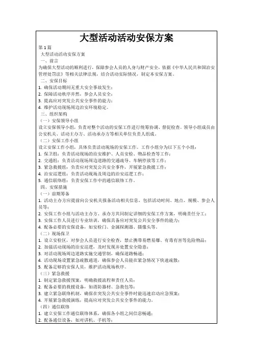 大型活动活动安保方案