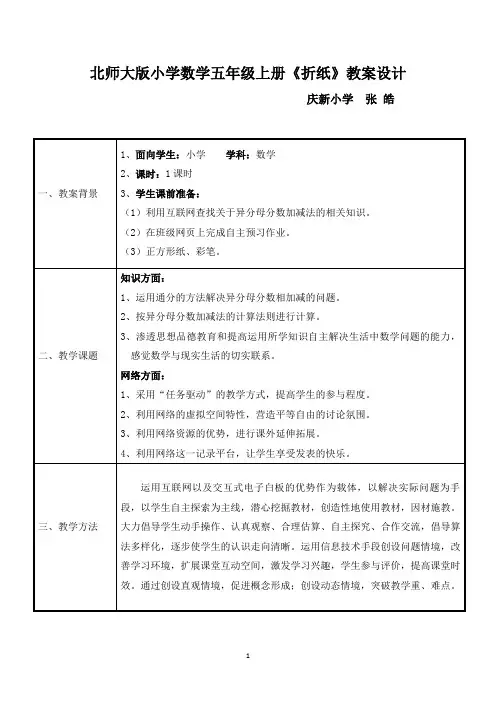 《折纸》教学设计 庆新小学 张皓