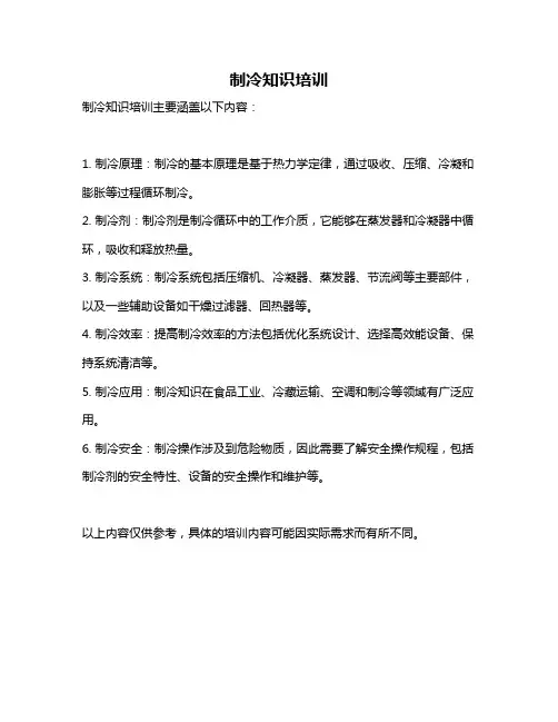 制冷知识培训