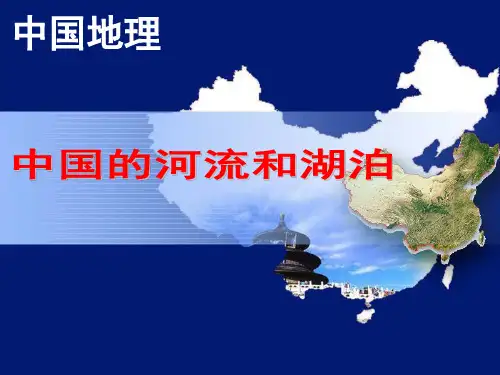中国的河流与湖泊  课件
