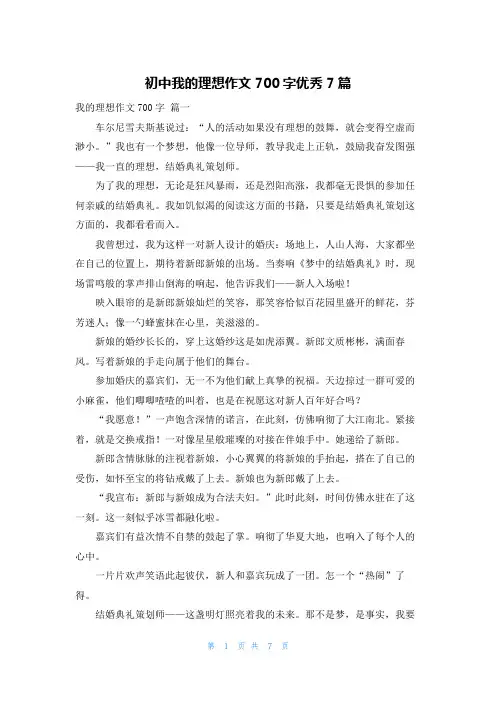 初中我的理想作文700字优秀7篇