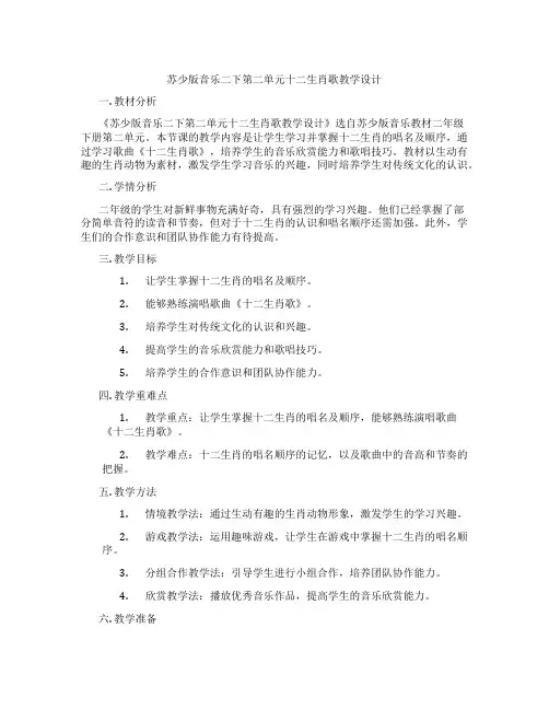 苏少版音乐二下第二单元十二生肖歌教学设计