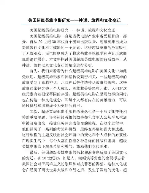 美国超级英雄电影研究——神话、旅程和文化变迁