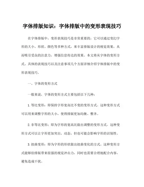 字体排版知识：字体排版中的变形表现技巧