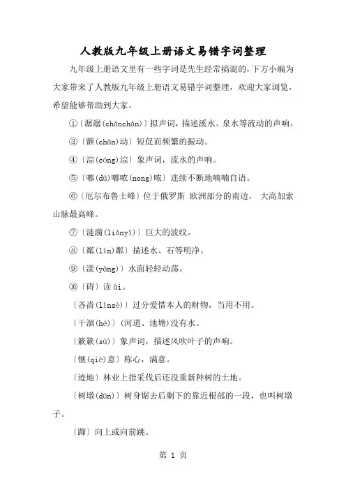 人教版九年级上册语文易错字词整理-经典教学教辅文档