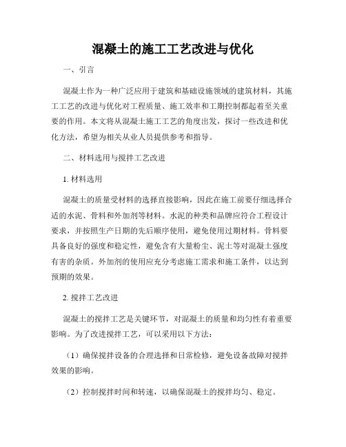 混凝土的施工工艺改进与优化