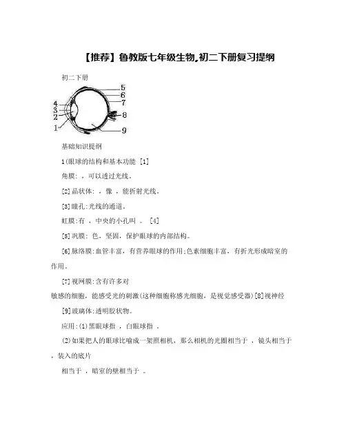 鲁教版七年级生物,七年级下册复习提纲(可编辑修改word版)