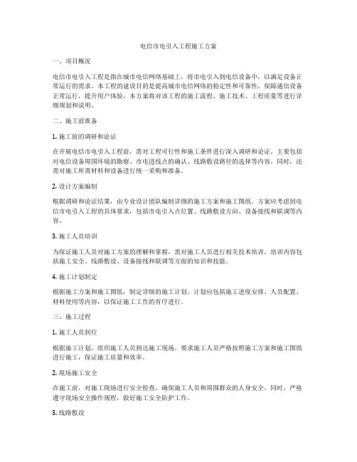 电信市电引入工程施工方案