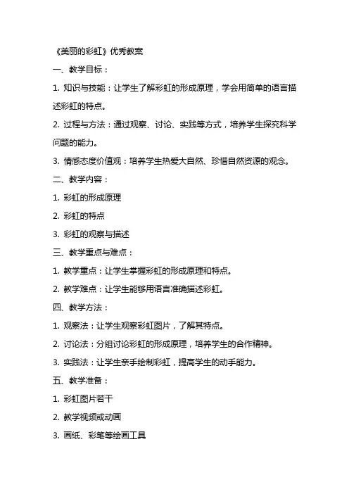 《美丽的彩虹》优秀教案