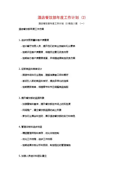 酒店餐饮部年度工作计划2篇