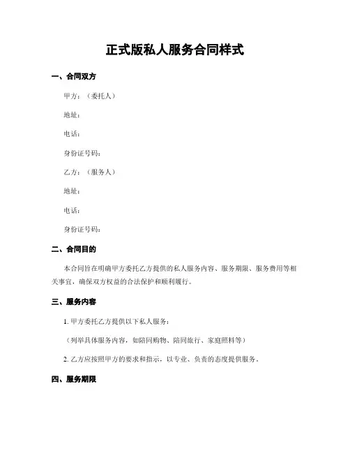 正式版私人服务合同样式