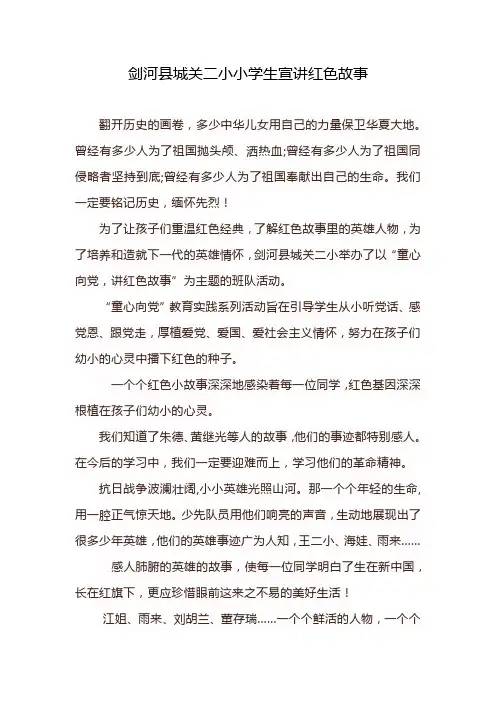 剑河县城关二小小学生宣讲红色故事