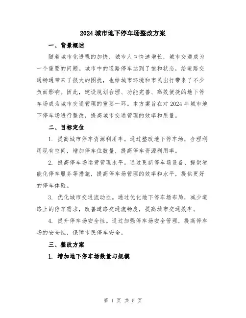 2024城市地下停车场整改方案