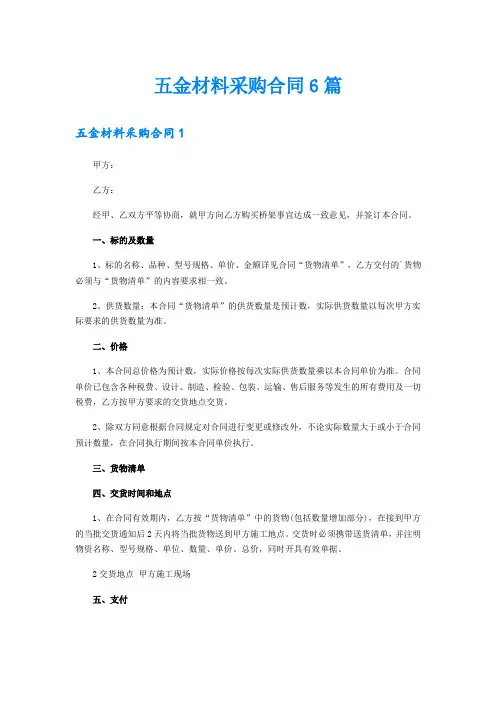 五金材料采购合同6篇