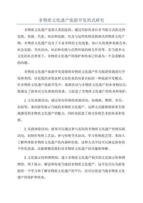 非物质文化遗产旅游开发形式研究